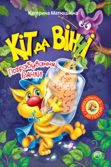 Кіт да Вінчі. Пограбування банки