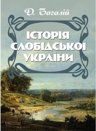 Історія Слобідської України Історія Слобідської України