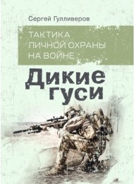 Тактика личной охраны на войне. Дикие гуси