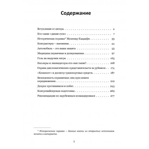 Тактика личной охраны на войне. Дикие гуси
