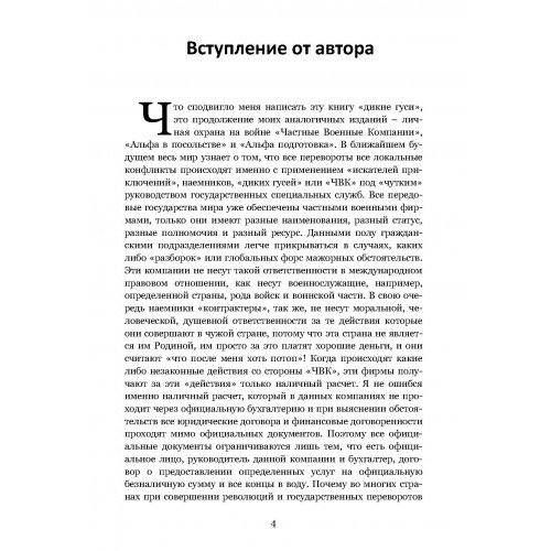 Тактика личной охраны на войне. Дикие гуси