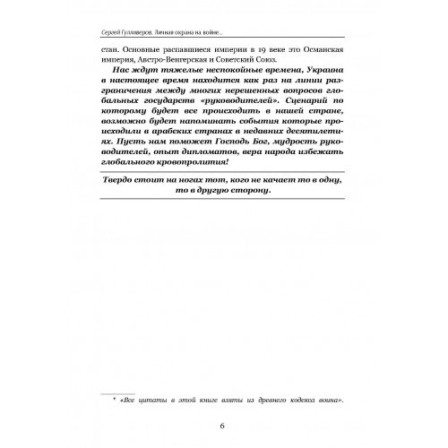 Тактика личной охраны на войне. Дикие гуси