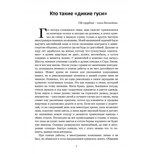 Тактика личной охраны на войне. Дикие гуси