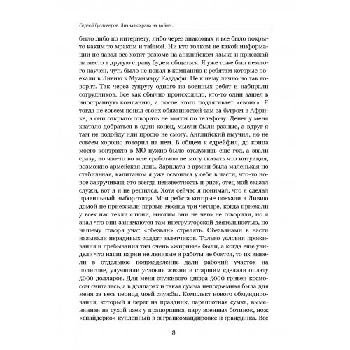 Тактика личной охраны на войне. Дикие гуси