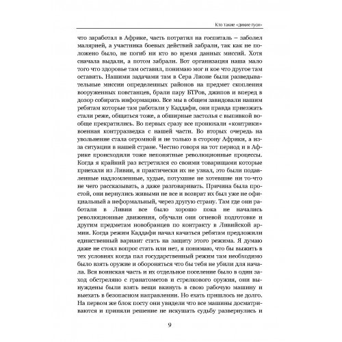 Тактика личной охраны на войне. Дикие гуси