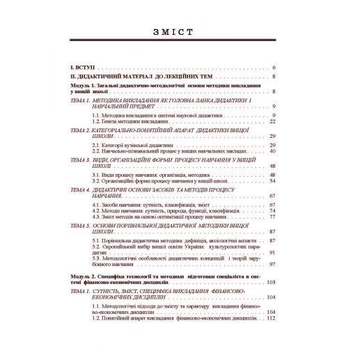 Викладання фінансово-економічних дисциплін: методика, технологія, управління
