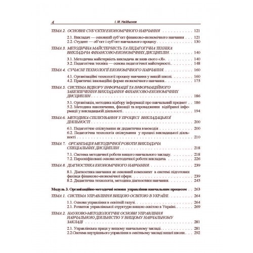 Викладання фінансово-економічних дисциплін: методика, технологія, управління