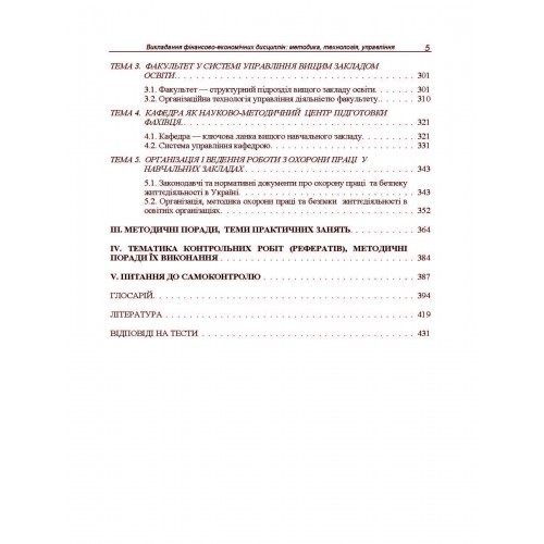 Викладання фінансово-економічних дисциплін: методика, технологія, управління
