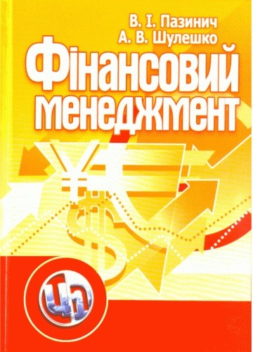 Фінансовий менеджмент Фінансовий менеджмент