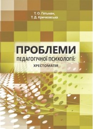 Проблеми педагогічної психології. Хрестоматія