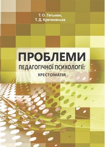 Проблеми педагогічної психології. Хрестоматія Проблеми педагогічної психології. Хрестоматія
