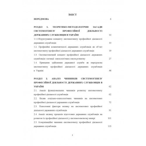 Концептуальні основи системогенезу професійної діяльності державних службовців в Україні Концептуальні основи системогенезу професійної діяльності державних службовців в Україні