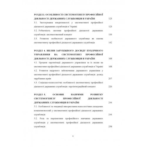 Концептуальні основи системогенезу професійної діяльності державних службовців в Україні Концептуальні основи системогенезу професійної діяльності державних службовців в Україні