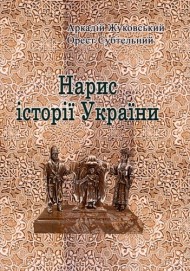 Нарис історії України Нарис історії України