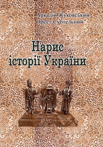 Нарис історії України Нарис історії України
