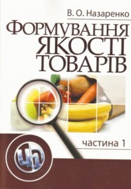 Формування якості товарів. Частина 1 Формування якості товарів. Частина 1