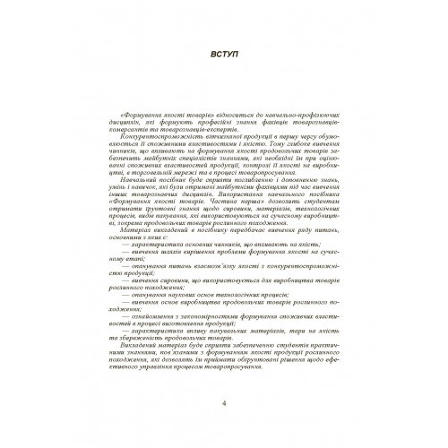 Формування якості товарів. Частина 1