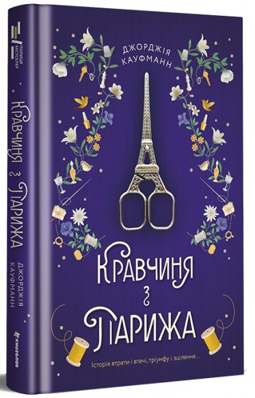 Кравчиня з Парижа