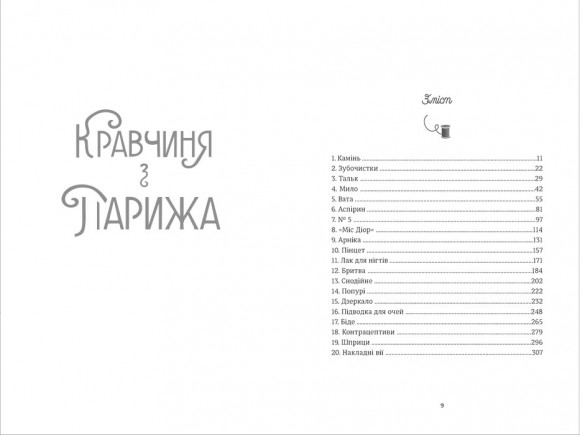 Кравчиня з Парижа