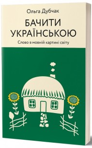 Бачити українською Бачити українською