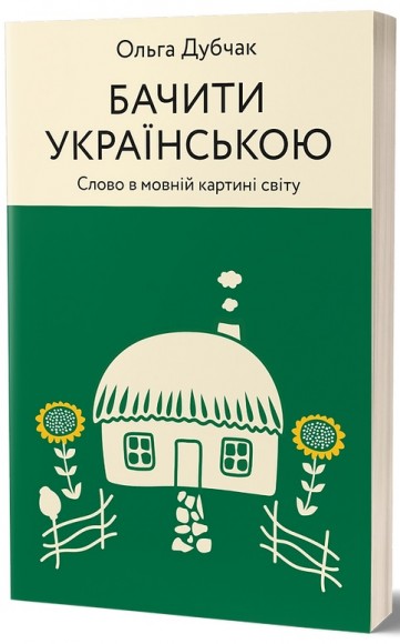 Бачити українською Бачити українською