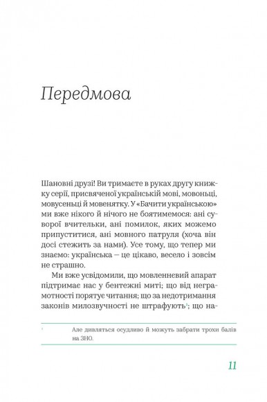 Бачити українською Бачити українською