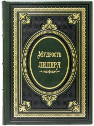 Мудрость лидера Мудрость лидера