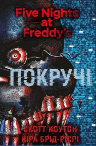 П’ять ночей із Фредді. Книга 2. Покручі П’ять ночей із Фредді. Книга 2. Покручі