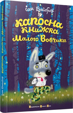 Капосна книжка Малого Вовчика Капосна книжка Малого Вовчика