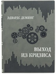 Выход из кризиса. Новая парадигма управления людьми, системами и процессами Выход из кризиса. Новая парадигма управления людьми, системами и процессами