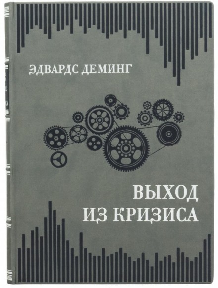 Выход из кризиса. Новая парадигма управления людьми, системами и процессами