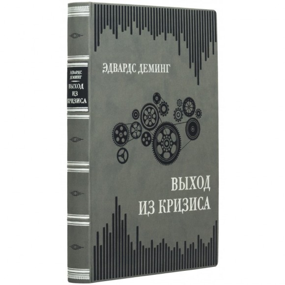 Выход из кризиса. Новая парадигма управления людьми, системами и процессами