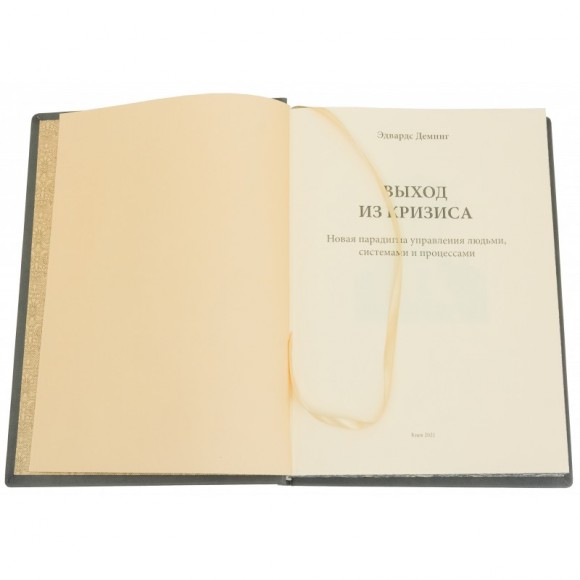 Выход из кризиса. Новая парадигма управления людьми, системами и процессами