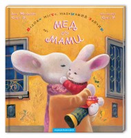 Велике місто, маленький зайчик, або Мед для мами