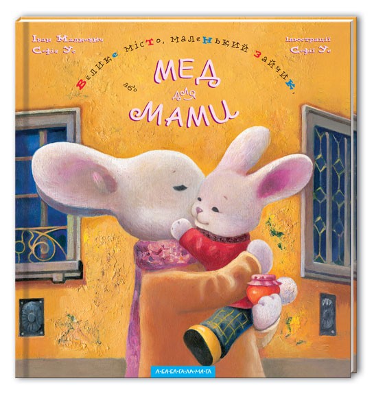Велике місто, маленький зайчик, або Мед для мами