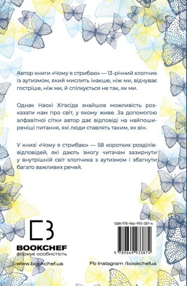 Чому я стрибаю. Внутрішній світ хлопчика з аутизмом