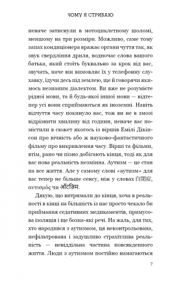 Чому я стрибаю. Внутрішній світ хлопчика з аутизмом