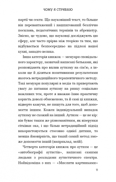 Чому я стрибаю. Внутрішній світ хлопчика з аутизмом