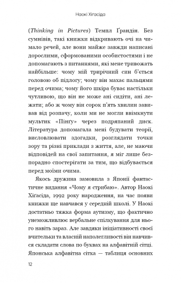 Чому я стрибаю. Внутрішній світ хлопчика з аутизмом