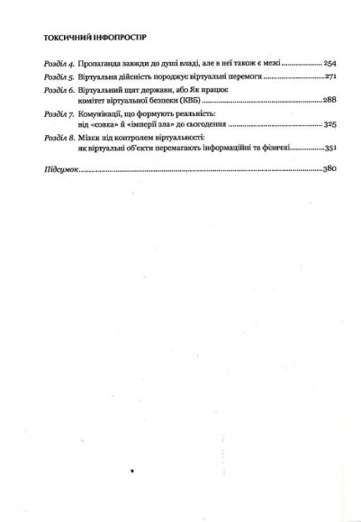 Токсичний інфопростір. Як зберегти ясність мислення і свободу дії Токсичний інфопростір. Як зберегти ясність мислення і свободу дії