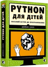 PYTHON для дітей. Веселий вступ до програмування PYTHON для дітей. Веселий вступ до програмування