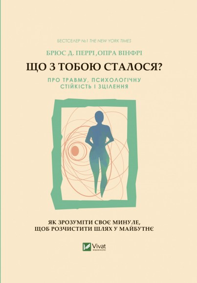 Що з тобою сталося? Про травму, психологічну стійкість і зцілення. Як зрозуміти своє минуле... Що з тобою сталося? Про травму, психологічну стійкість і зцілення. Як зрозуміти своє минуле...