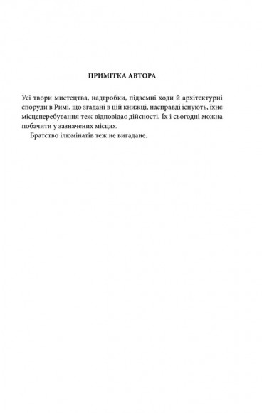 Янголи і демони Янголи і демони
