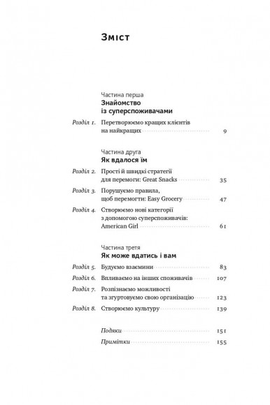 Суперспоживачі. Швидкий шлях до зростання бренду