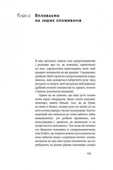 Суперспоживачі. Швидкий шлях до зростання бренду