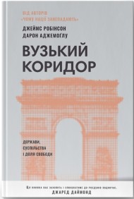 Вузький коридор. Держави, суспільства і доля свободи Вузький коридор. Держави, суспільства і доля свободи