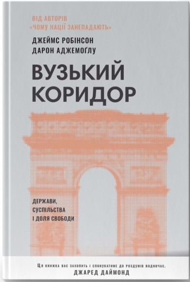 Вузький коридор. Держави, суспільства і доля свободи Вузький коридор. Держави, суспільства і доля свободи