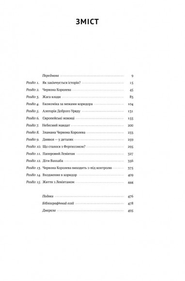 Вузький коридор. Держави, суспільства і доля свободи Вузький коридор. Держави, суспільства і доля свободи