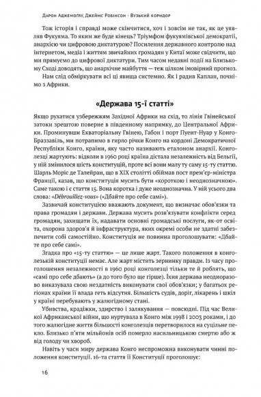 Вузький коридор. Держави, суспільства і доля свободи Вузький коридор. Держави, суспільства і доля свободи