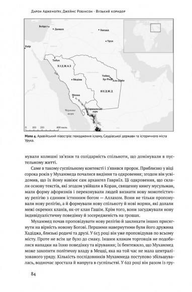 Вузький коридор. Держави, суспільства і доля свободи Вузький коридор. Держави, суспільства і доля свободи